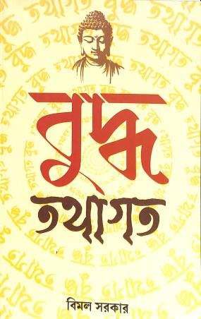 Book cover number 1 for Buddha Tathagata written by Bimal Sarkar published by Rohini Nandan