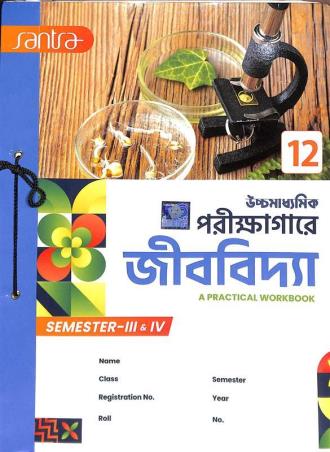 Book cover number 1 for Uchhamadhyamik Parikhagare Jibvidya - A Practical Workbook Class 12 Semester 3 & 4 written by Dulal Chandra Santra published by Santra Publication Pvt. Ltd