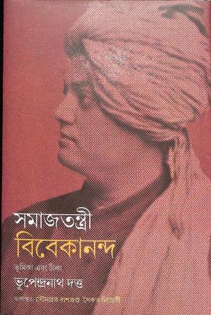 Book cover number 1 for Samajtantri Vivekananda written by Bhupendranath Dutta published by Anustup