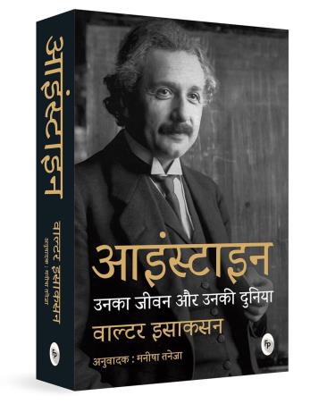 Book cover number 1 for Einstein : Unka Jeevan Aur Unki Duniya (Hindi) written by Walter Isaacson published by Fingerprint Publishing