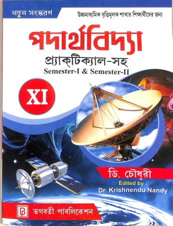 Book cover number 1 for Padarthabidya 11 Practical-Saha (Semester 1 & 2) written by D. Choudhuri published by Bhagabati Publication