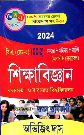 Book cover number 1 for Sikshabigyan B. A Semester- 2 (CC- 2) Hons+ Gen C.U & W. B. S. U 2025 written by Avijit Das published by Kiran Prakashani