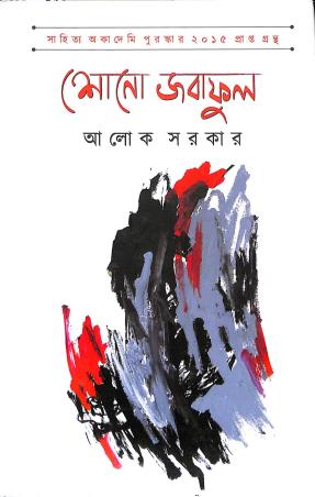 Book cover number 1 for Shono Jabaphool written by Alok Sarkar published by Abhijan Publishers