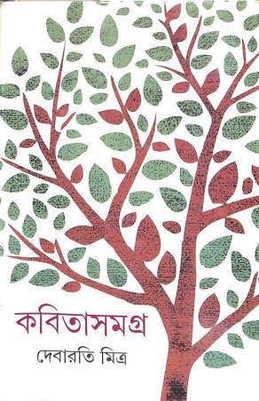 Book cover number 1 for Kabita Samagra - Debarati Mitra written by Debarati Mitra published by Signet Press