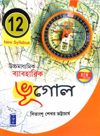 Book cover number 1 for Uchhamadhyamik Baboharik Bhugol Class 12 (2024-25) written by Sitangshu Sekhar Bhattacharya published by Katha-O-Kahini Prakashani Pvt. Ltd.