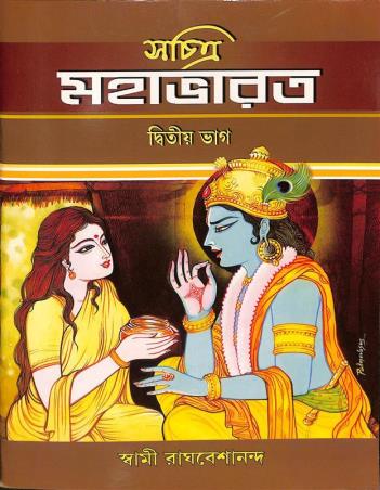 Book cover number 1 for Sachitra Mahabharat Volume 2 written by Swami Ragbesananda published by Udbodhan Karyalaya