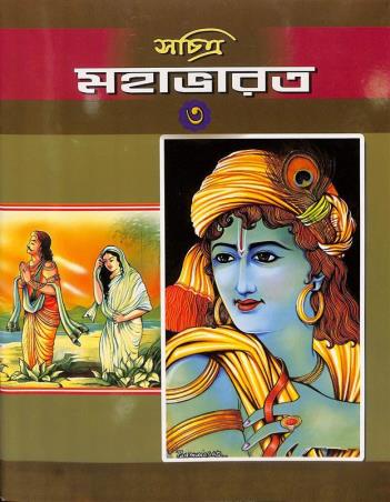 Book cover number 1 for Sachitra Mahabharat Volume 3 written by Swami Ragbesananda published by Udbodhan Karyalaya