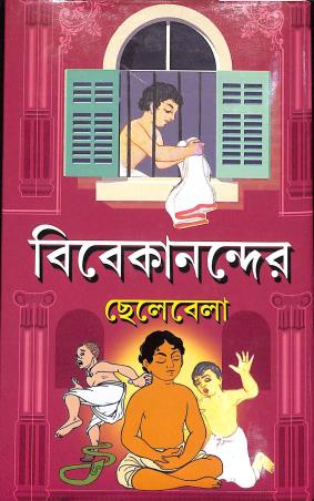 Book cover number 1 for Swami Vivekanander Chelebela written by Ujjal Kumar Das published by Gitanjali
