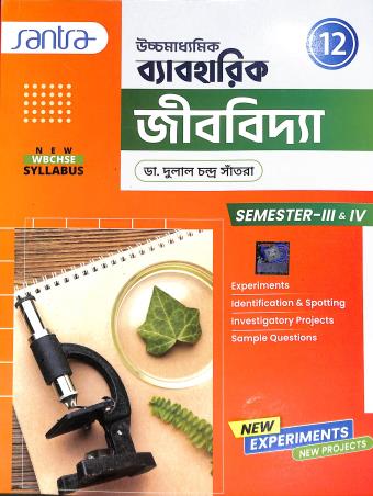 Book cover number 1 for Uchhamadhyamik Vyaboharik Jibvidya Khata Class 12 Semester 3 & 4 written by Dulal Chandra Santra published by Santra Publication Pvt. Ltd