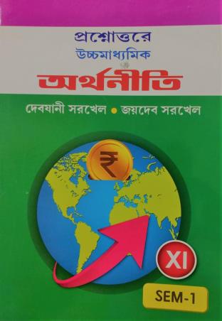 Book cover number 1 for Prasnouttre Uchhamadhyamik Arthaniti Class 11 Semester 1 written by Debjani Sorkhel, Joydeb Sorkhel published by New Book Syndicate