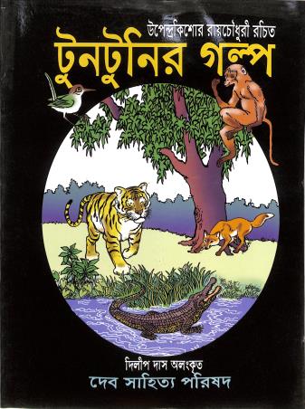 Book cover number 1 for Tuntunir Galpo written by Upendrakishore Ray Chowdhury published by Deb Sahitya Parishad