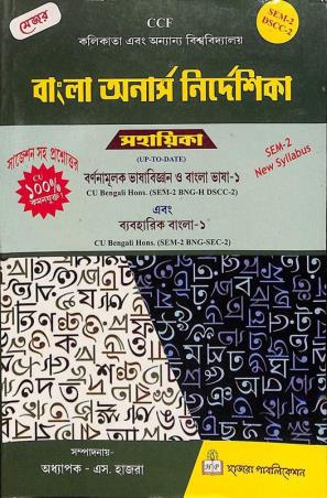 Book cover number 1 for Bangla Honours Nirdeshika Sahayika Semester 2 written by NA published by Hazra Publication