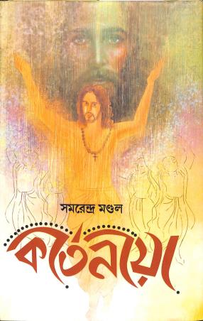 Book cover number 1 for Kirtaniya written by Samarendra Mondal published by Suprokash