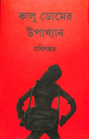 Book cover number 1 for Kalu Domer Upakhyan written by Manisankar published by Platform Prakashan