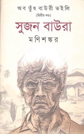Book cover number 1 for Aab Tunhu Bauri Voili Khanda 2 - Sujan Baura written by Manisankar published by Platform Prakashan