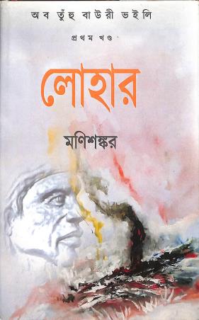 Book cover number 1 for Aab Tunhu Bauri Voili Khanda 1 - Lohar written by Manisankar published by Platform Prakashan