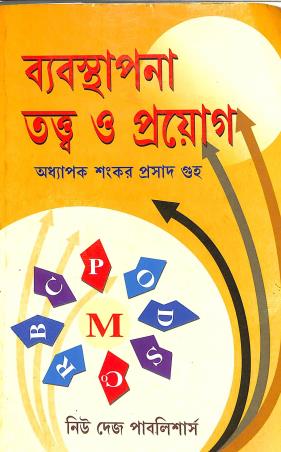 Book cover number 1 for Bybasthapana Tawtta O Prayag written by Sankar Prasad Guha published by New Deys Publishers