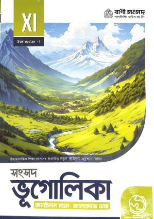 Book cover number 1 for Samsad Bhugolika Class 11 Semester 1 written by Alokenath Ghosh, Kanailal Mondal published by Bani Sansad Publishing House Pvt Ltd