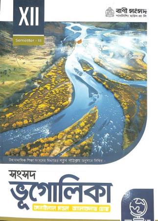 Book cover number 1 for Samsad Bhugolika Class 12 Semester 3 written by Alokenath Ghosh, Kanailal Mondal published by Bani Sansad Publishing House Pvt Ltd