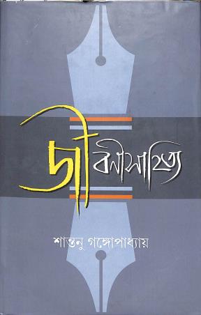 Book cover number 1 for Jibansahitya written by Santanu Gangopadhyay published by Bangiya Sahitya Samsad