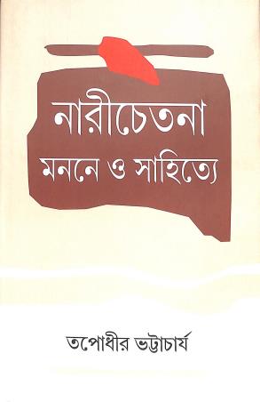 Book cover number 1 for Narichetana : Monone O Sahitye written by Tapodhir Bhattacharya published by Bangiya Sahitya Samsad