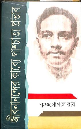 Book cover number 1 for Jibananander Kabye Paschayatta Prabhab written by Krishnagopal Roy published by Bangiya Sahitya Samsad