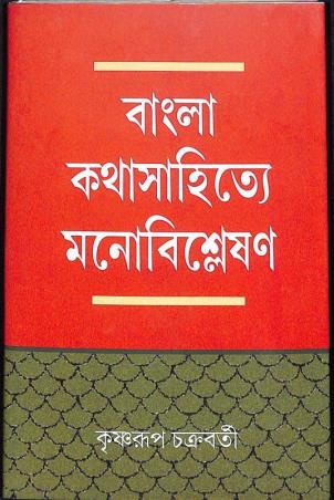Book cover number 1 for Bangla Kathasahitye Monobisleshan written by Krishnarup Chakraborty published by Bangiya Sahitya Samsad