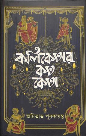 Book cover number 1 for Koliketar Koto Keta written by Amitava Purakayastha published by Khari Prakasani