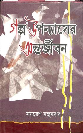 Book cover number 1 for Galpo Upanyaser Antarjiban written by Samaresh Majumdar published by Bangiya Sahitya Samsad