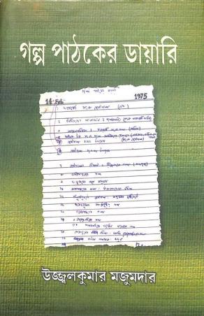 Book cover number 1 for Galpo Pathaker Diary written by Ujjalkumar Majumder published by Bangiya Sahitya Samsad
