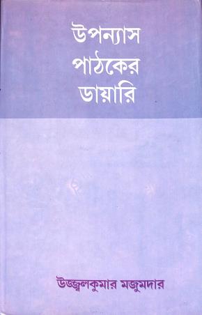 Book cover number 1 for Upanyas Pathaker Diary written by Ujjalkumar Majumder published by Bangiya Sahitya Samsad