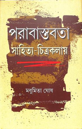 Book cover number 1 for Parabastabbata - Sahitya - Chitrakalai written by Madhumita Ghosh published by Bangiya Sahitya Samsad