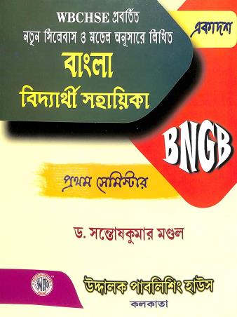 Book cover number 1 for Bangla Vidyarthi Sahayika Class 11 Semester 1 (WBCHSE) written by Santosh Kumar Mondal published by Uddalok Publishing House