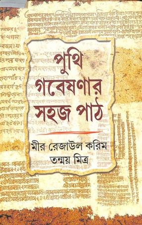 Book cover number 1 for Punthi Gabeshanar Sahaj Path written by Mir Rejaul Karim, Tanmoy Mitra published by Bangiya Sahitya Samsad