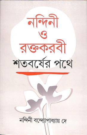 Book cover number 1 for Nandini O Raktakarabi Satabarsher Pathe written by Nandini Bandyopadhyay Dey published by Bangiya Sahitya Samsad