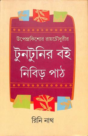 Book cover number 1 for Tuntunir Boi Nibir Path written by Upendrakishore Ray Chowdhury, Rini Nath published by Bangiya Sahitya Samsad