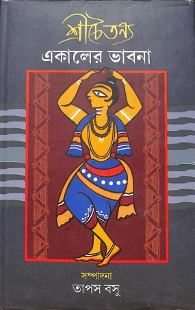 Book cover number 1 for Srichaitannya: Ekaler Bhabna written by NA published by Bangiya Sahitya Samsad