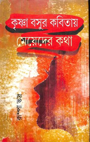 Book cover number 1 for Krishna Basur Kabitai - Meyeder Katha written by Rumpa Bhadra published by Bangiya Sahitya Samsad