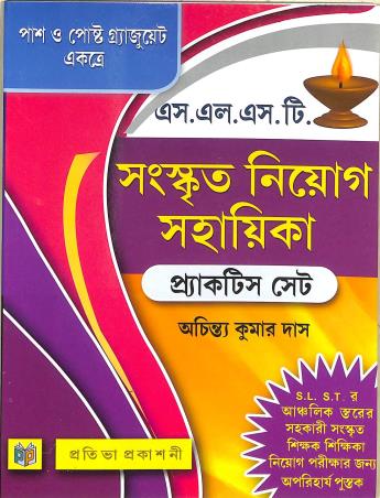Book cover number 1 for S.L.S.T. Sanskrit Niyog Sahayika Practice Set written by Achintya Kumar Das published by Prativa Prakashani