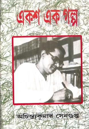 Book cover number 1 for Eksho Ek Galpo written by Achintyakumar Sengupta published by Mitra & Ghosh Publishers Pvt. Ltd