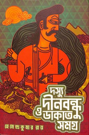 Book cover number 1 for Doshyu Dinabandhu O Dakat Samagra written by Hemendra Kumar Roy published by Patra Bharati
