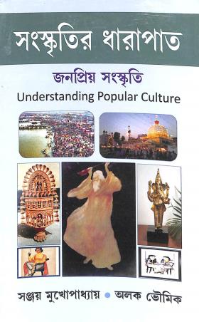 Book cover number 1 for Sanskritir Dharapaat : Janapriya Sanskriti (Understanding Popular Culture) written by Sanjay Mukhopadhyay, Alak Bhowmik published by Progressive Publishers
