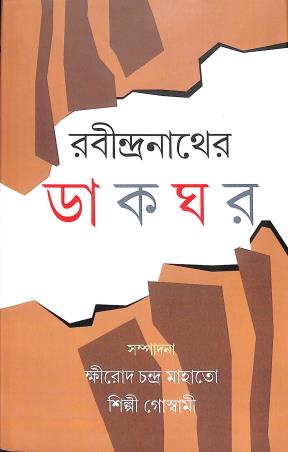 Book cover number 1 for Rabindranather Dakghar written by NA published by Bangiya Sahitya Samsad