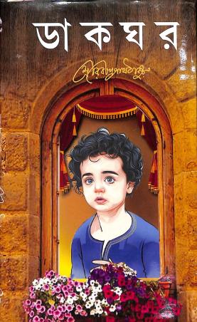 Book cover number 1 for Dakghar written by Rabindranath Tagore published by Sundar Prakashani