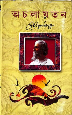 Book cover number 1 for Achalayatan written by Rabindranath Tagore published by Sundar Prakashani