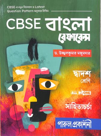 Book cover number 1 for CBSE Bangla Reference Class 12 (2025-26) written by Ujjalkumar Majumder published by Parul Prakashani Pvt Ltd