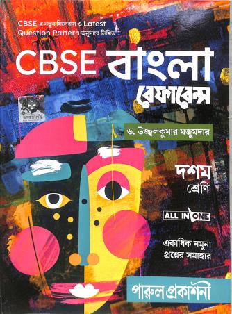 Book cover number 1 for CBSE Bangla Reference Class 10 written by Ujjalkumar Majumder published by Parul Prakashani Pvt Ltd