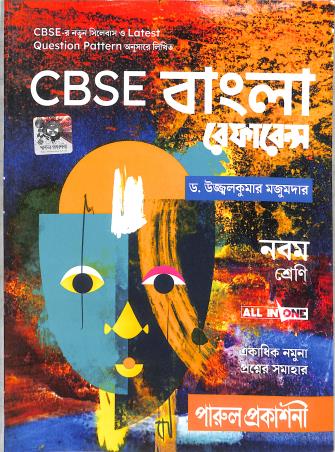 Book cover number 1 for CBSE Bangla Reference Class 9 (2025-26) written by Ujjalkumar Majumder published by Parul Prakashani Pvt Ltd