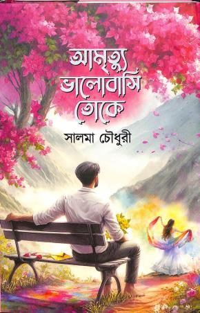Book cover number 1 for Aamrityu Bhalobasi Toke written by Salma Chowdhury published by Granthrarjjo