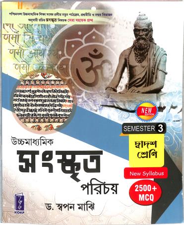 Book cover number 1 for Uchha Madhyamik  Sanskrit Parichoy Class 12 Semester 3 written by Swapan Majhi published by Katha-O-Kahini Prakashani Pvt. Ltd.